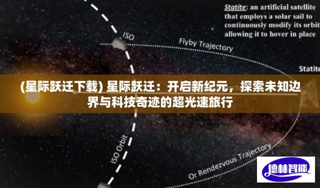 (星际跃迁下载) 星际跃迁：开启新纪元，探索未知边界与科技奇迹的超光速旅行